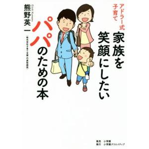 アドラー式子育て　家族を笑顔にしたいパパのための本／熊野英一(著者)｜ブックオフ1号館 ヤフーショッピング店