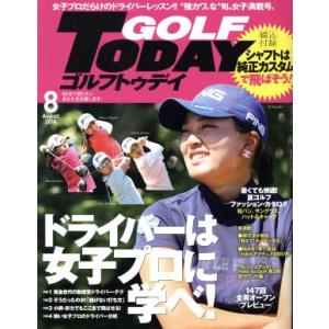 GOLF TODAY(2018年8月号) 月刊誌/三栄書房