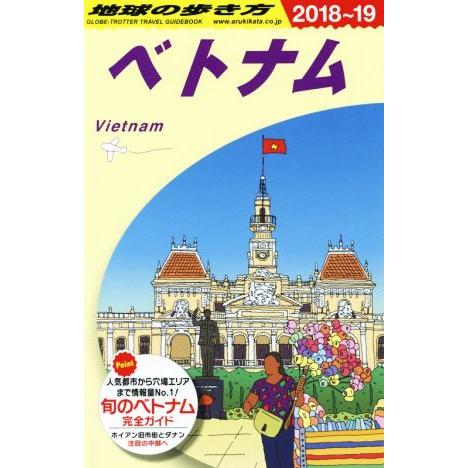 ベトナム(2018〜19) 地球の歩き方/地球の歩き方編集室(編者)