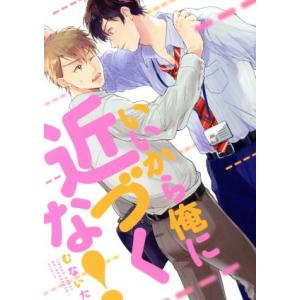 いいから俺に近づくな！ B’s LOVEY C/むないた(著者)
