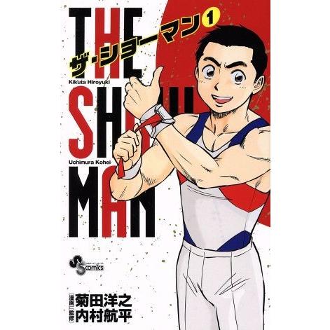 ＴＨＥ　ＳＨＯＷＭＡＮ(１) サンデーＣ／菊田洋之(著者),内村航平