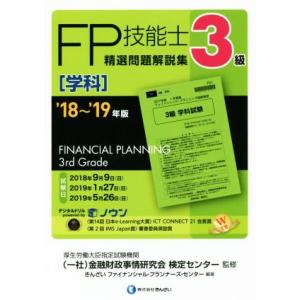 FP技能士3級 精選問題解説集 学科／きんざいファイナンシャルプランナーズセンター,金融財政事情研究会検