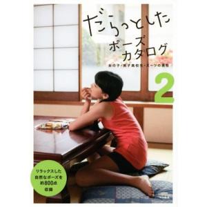 だらっとしたポーズカタログ(2) 女の子・男子高校生・スーツの男性/マール社編集部(編者)