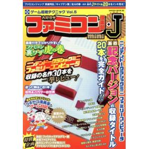 大好き！ファミコン倶楽部mini+J サクラムック80ゲーム超絶テクニックVol.5/笠倉出版社