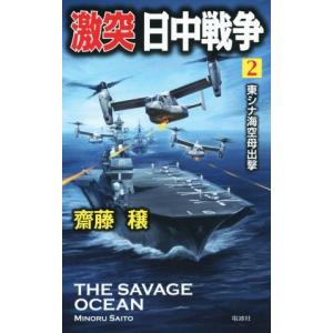 激突　日中戦争(２) 東シナ海空母出撃 ヴィクトリーノベルス／齋藤穣(著者)