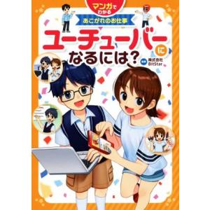 ユーチューバーになるには？ マンガでわかるあこがれのお仕事／株式会社ＢｉｔＳｔａｒ