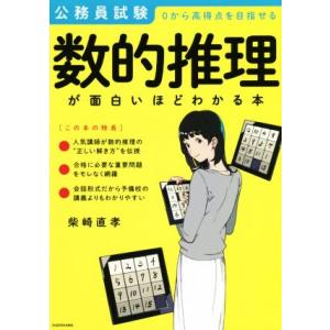 公務員試験 数的推理が面白いほどわかる本 0から高得点を目指せる/柴崎直孝(著者)