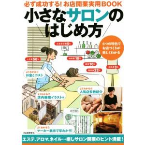 小さなサロンのはじめ方 必ず成功する！お店開業実用ＢＯＯＫ／Ｂｕｓｉｎｅｓｓ　Ｔｒａｉｎ(著者)