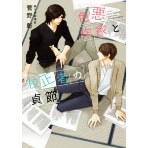 色悪作家と校正者の貞節 ディアプラス文庫/菅野彰(著者),麻々原絵里依　