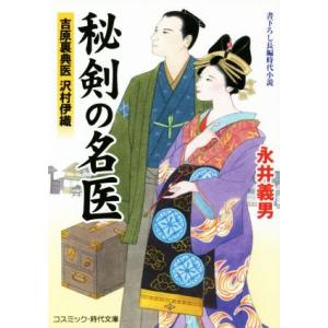 秘剣の名医(一) 吉原裏典医 沢村伊織 コスミック・時代文庫/永井義男(著者)