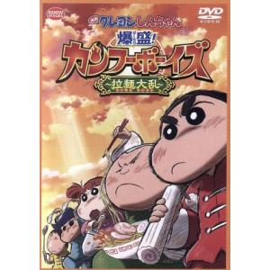 映画　クレヨンしんちゃん　爆盛！カンフーボーイズ〜拉麺大乱〜／臼井儀人（原作）,矢島晶子（しんのすけ...