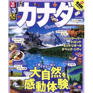 るるぶ　カナダ バンクーバー　トロント　モントリオール　ケベック・シティ るるぶ情報版／ＪＴＢパブリ...