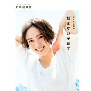 悩まない子育て 子どもは相棒／和田明日香(著者)