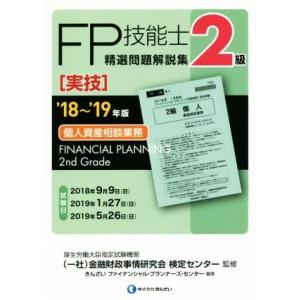 ＦＰ技能士２級　精選問題解説集　実技　個人資産相談業務(’１８〜’１９年版)／きんざいファイナンシャ...