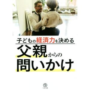 子どもの経済力を決める父親からの問いかけ/マルコ社