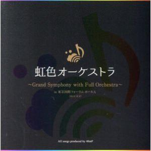 虹色オーケストラ　〜Ｇｒａｎｄ　Ｓｙｍｐｈｏｎｙ　ｗｉｔｈ　Ｆｕｌｌ　Ｏｒｃｈｅｓｔｒａ〜　ｉｎ　東...