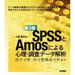 ＳＰＳＳとＡｍｏｓによる心理・調査データ解析　第３版 因子分析・共分散構造分析まで／小塩真司(著者)