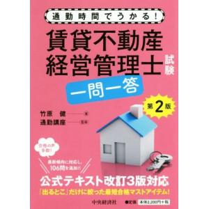 賃貸不動産経営管理士試験　一問一答　第２版 通勤時間でうかる！／竹原健(著者),通勤講座