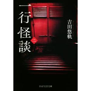 一行怪談(二) PHP文芸文庫/吉田悠軌(著者)