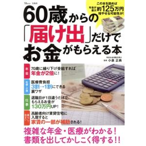 60歳からの「届け出」だけでお金がもらえる本 複雑な年金・医療がわかる！書類を出してかしこく得する!...