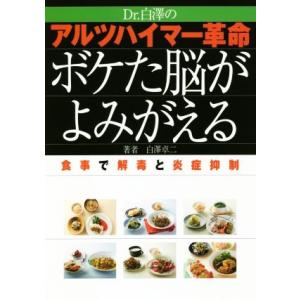 Dr.白澤のアルツハイマー革命ボケた脳がよみがえる 食事で解毒と炎症抑制/白澤卓二(著者)