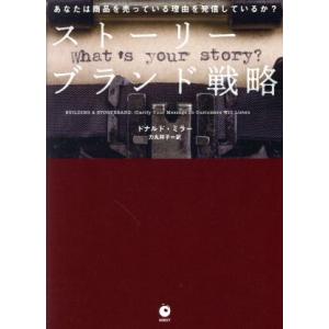 ストーリーブランド戦略/ドナルド・ミラー(著者),力丸祥子(訳者)