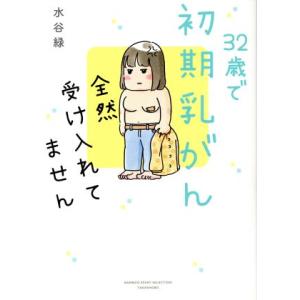 32歳で初期乳がん 全然受け入れてません コミックエッセイ BAMBOO ESSAY SELECTI...