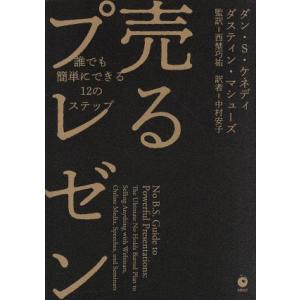 売るプレゼン 誰でも簡単にできる12のステップ/ダン・S.ケネディ(著者),ダスティン・マシューズ