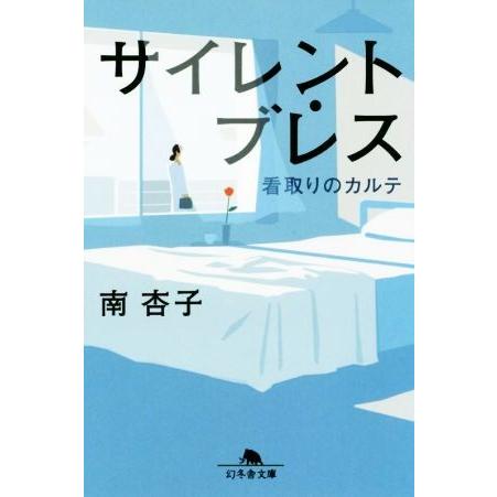 サイレント・ブレス　看取りのカルテ 幻冬舎文庫／南杏子(著者)