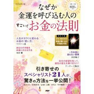 なぜか金運を呼び込む人の「すごい！お金の法則」/PHP研究所(編者)
