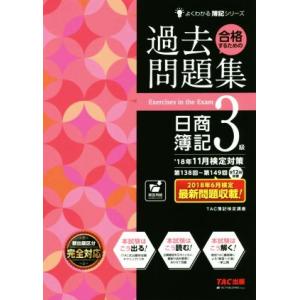 合格するための過去問題集　日商簿記３級(’１８年１１月検定対策) よくわかる簿記シリーズ／ＴＡＣ簿記...