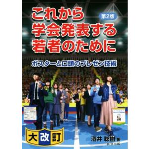 これから学会発表する若者のために 第2版 ポスターと口頭のプレゼン技術/酒井聡樹(著者)