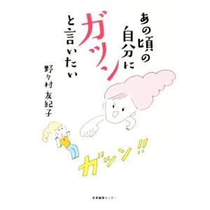 あの頃の自分にガツンと言いたい／野々村友紀子(著者)