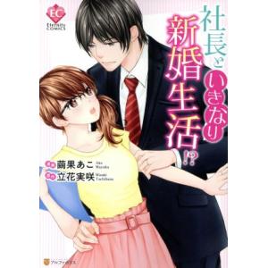 社長といきなり新婚生活!? エタニティC/繭果あこ(著者),立花実咲