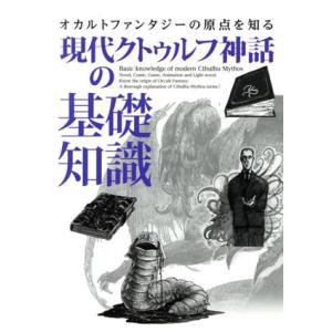 現代クトゥルフ神話の基礎知識 オカルトファンタジーの原点を知る/ライブ(著者)