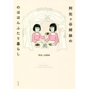 阿佐ヶ谷姉妹ののほほんふたり暮らし/阿佐ヶ谷姉妹(著者)
