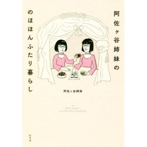 阿佐ヶ谷姉妹ののほほんふたり暮らし／阿佐ヶ谷姉妹(著者)