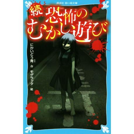 続　恐怖のむかし遊び 講談社青い鳥文庫／にかいどう青(著者),モゲラッタ