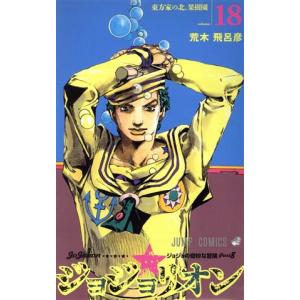 ジョジョリオン ジョジョの奇妙な冒険 Part8 volume15/荒木飛呂彦