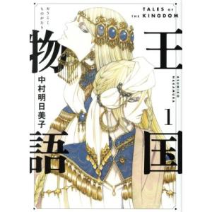 王国物語(１) ヤングジャンプＣ／中村明日美子(著者)