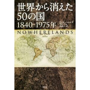 世界から消えた５０の国　１８４０−１９７５年／ビョルン・ベルゲ(著者),角敦子(訳者)