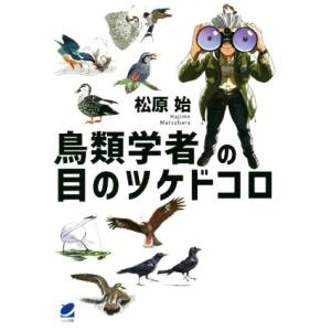 鳥類学者の目のツケドコロ／松原始(著者)