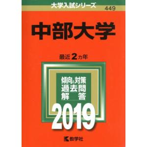 中部大学 (２０１９) 大学入試シリーズ４４９／教学社編集部 (編者)の商品画像