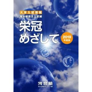 栄冠めざして(２０１９年度版) 海外帰国生入試編／河合塾海外帰国生コース(編者)｜bookoffonline