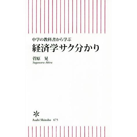 経済学サク分かり 中学の教科書から学ぶ 朝日新書675/菅原晃(著者)