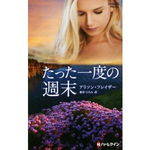 たった一度の週末 ハーレクイン プレゼンツ作家シリーズ別冊／アリソン フレイザー,新井ひろみ