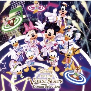 Ｄｉｓｎｅｙ　声の王子様　Ｖｏｉｃｅ　Ｓｔａｒｓ　Ｄｒｅａｍ　Ｓｅｌｅｃｔｉｏｎ／（オムニバス）,石...