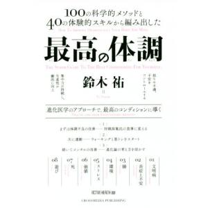 最高の体調 １００の科学的メソッドと４０の体験的スキルから編み出した　進化医学のアプローチで、最高の...