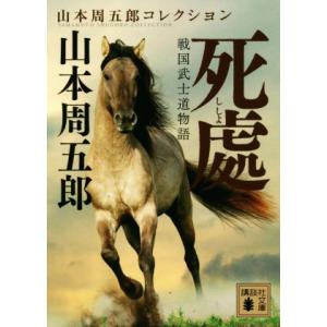 死處 戦国武士道物語 山本周五郎コレクション 講談社文庫/山本周五郎(著者)