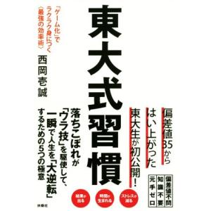 東大式習慣 「ゲーム化」でラクラク身につく〈最強の効率術〉／西岡壱誠(著者)